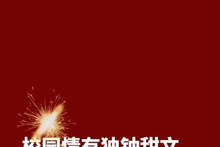 唯对你情有独钟上句