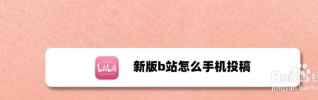b站如何发布作品