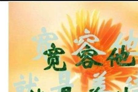 古代能宽容别人用什么字