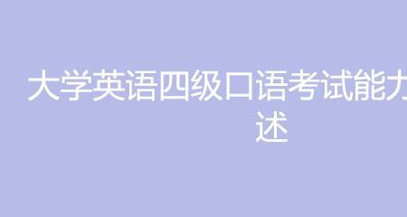 英语六级口语b+和b差别大吗