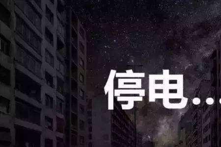 电力公司可以随便停电吗