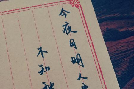 今夜明月落谁家上一句