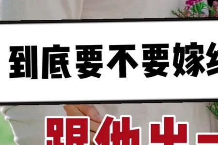 为什么约女生出一次门这么难