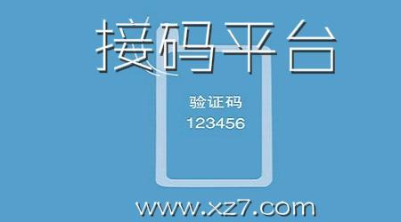 移动接码是干嘛的