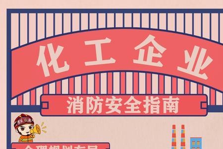 化工企业夏季防火注意事项十条