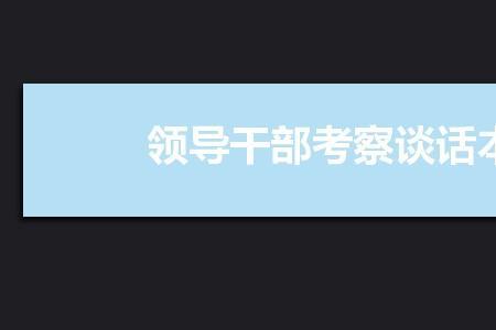 组织考察找本人谈话注意事项