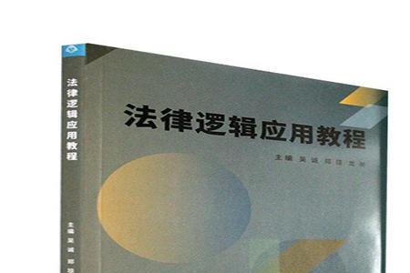 法律逻辑学哪本教材好