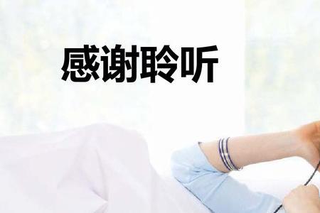 感谢倾听什么时候用