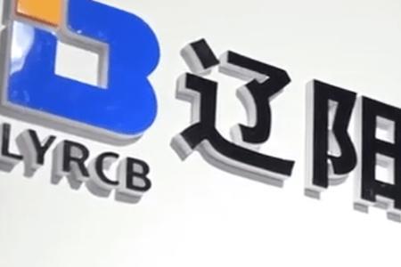 辽阳农商银行前身