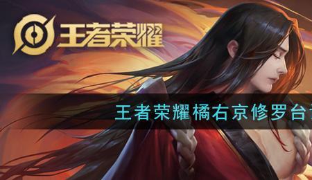 王者荣耀橘右京一技能不顺