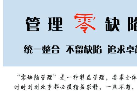 危机管理与零缺陷管理的区别