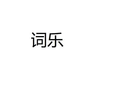 形容先苦再乐的词语