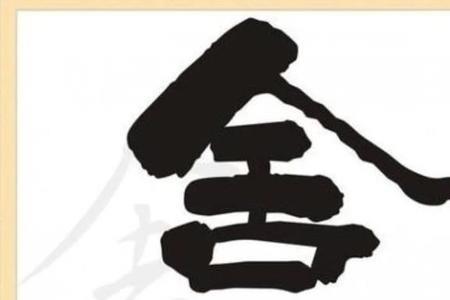疏亲慢友因财而散什么意思