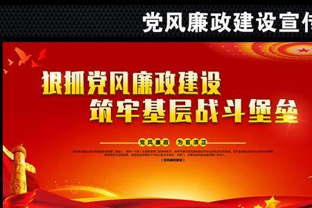 充分发挥党风廉政建设的作用
