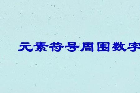 用什么符号可以代表数字