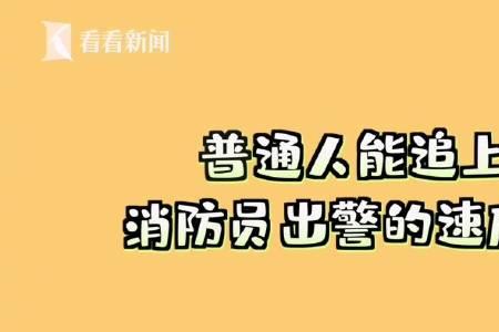 消防出警的最佳时间