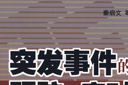 异常事件和突发事件的区别