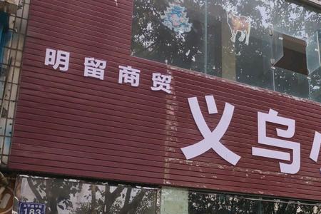 义乌小商品加工怎么接单