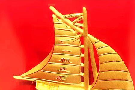 黄金一帆风顺的寓意和象征