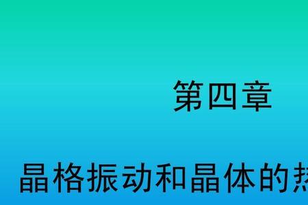 纳米材料的热学性质