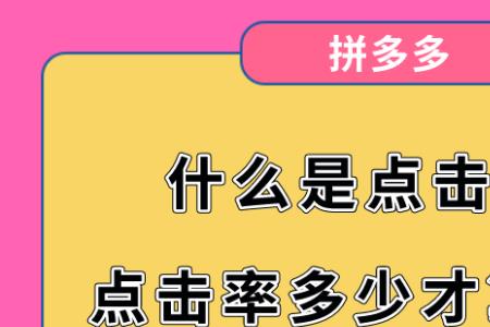 拼多多测图点击率多少合格