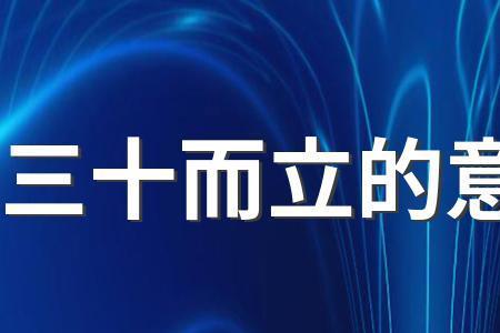 砥足而立的意思