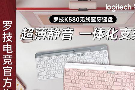 罗技k580和k780测评