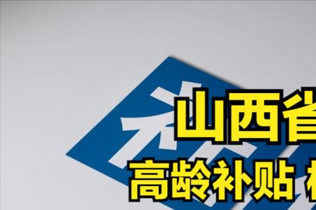 山西高龄不能自理补贴标准表