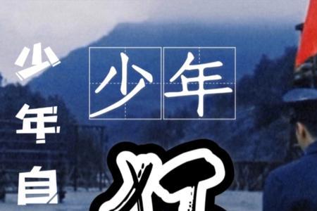 少年狂成语