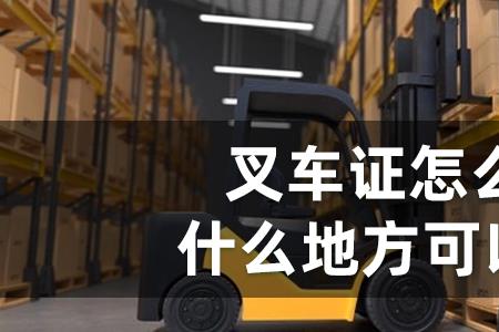 山东叉车考试理论速记口诀