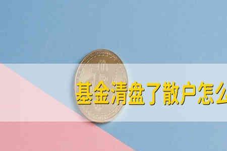 基金强制平仓的条件