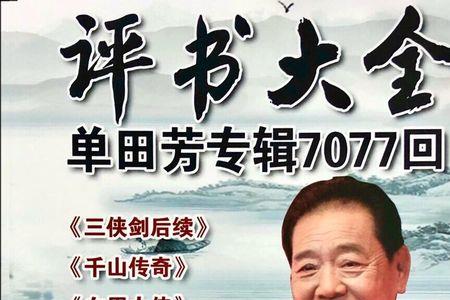 单田芳版封神演义共几版