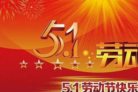 五一祝福什么时候发最好