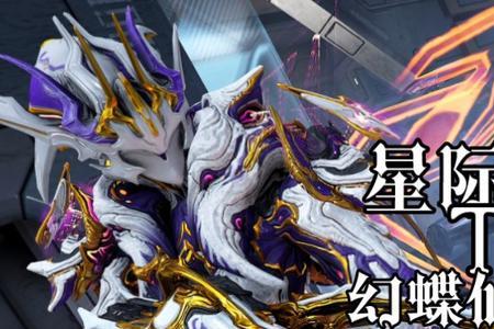 星际战甲圣装幻蝶仙灵怎么获得