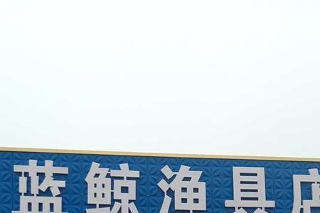 青岛站附近有渔具店吗