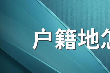 区域所在地是指什么
