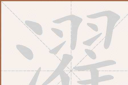 濯秽是什么意思
