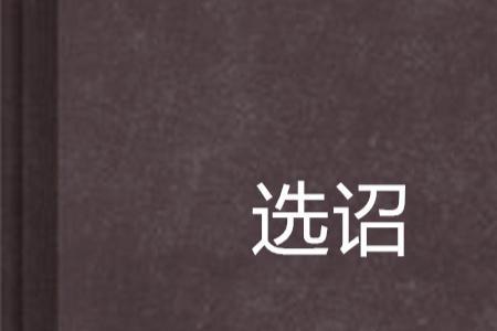 责而不诏什么意思