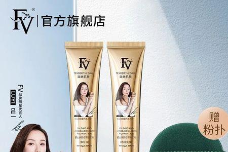 fv鎏金焕颜遮瑕粉底液是品牌吗