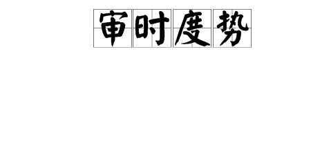 舍身试法近义词