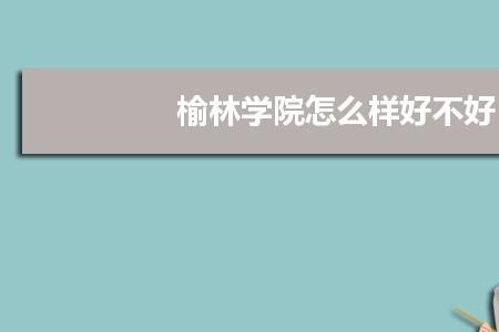榆林学院研究生专业有哪些