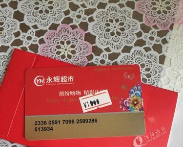 石家庄永辉超市购物卡使用范围