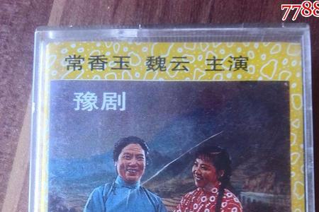 常香玉与魏云有什么恩怨