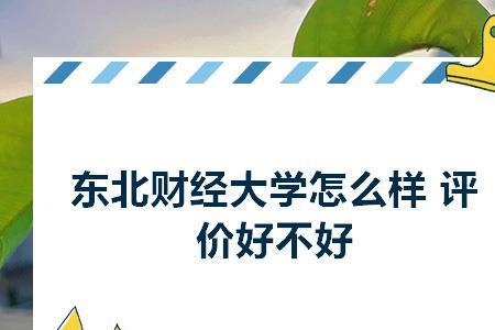东北财经大学男孩儿好就业吗
