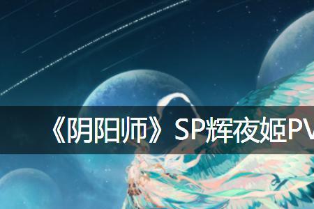 阴阳师sp辉夜姬为什么要爆伤