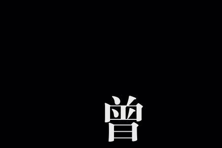 曾氏人口为什么这么少