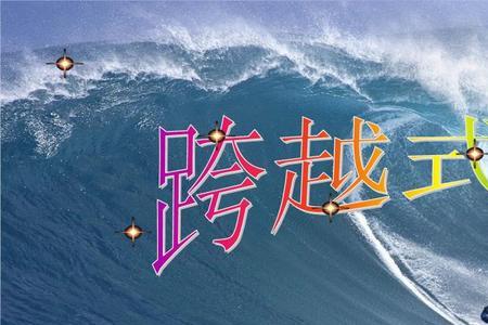 纵身跳高技巧教学