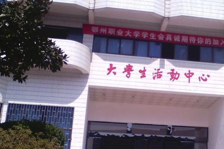 鄂州大学怎么出来