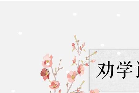 褚遂良劝学诗
