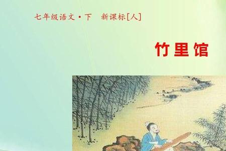 竹里馆中心句